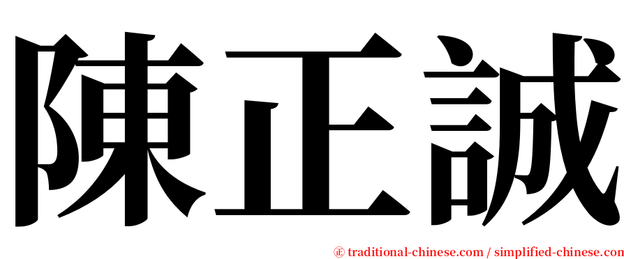 陳正誠 serif font