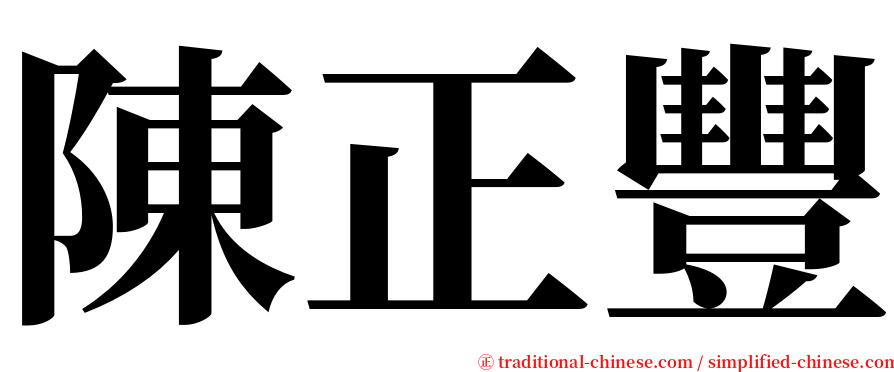 陳正豐 serif font