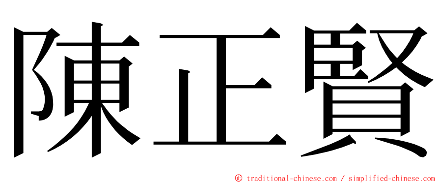 陳正賢 ming font