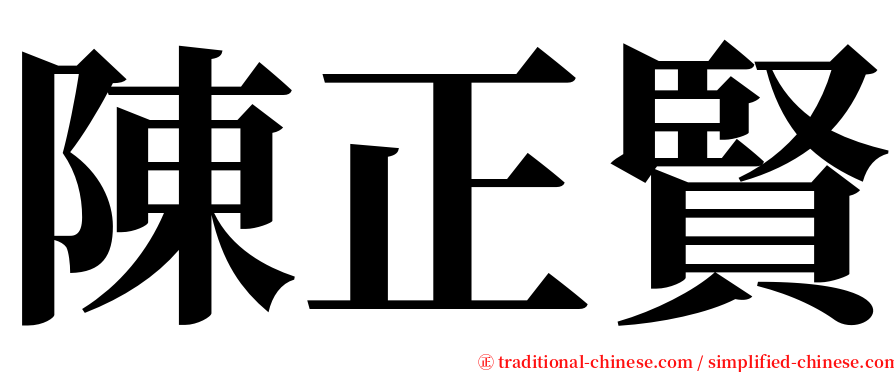 陳正賢 serif font