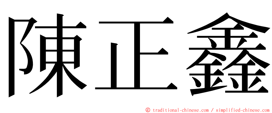 陳正鑫 ming font