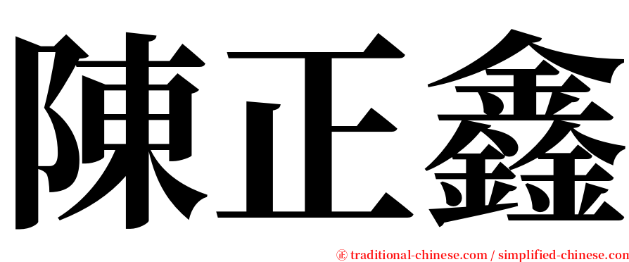 陳正鑫 serif font