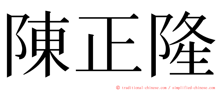 陳正隆 ming font