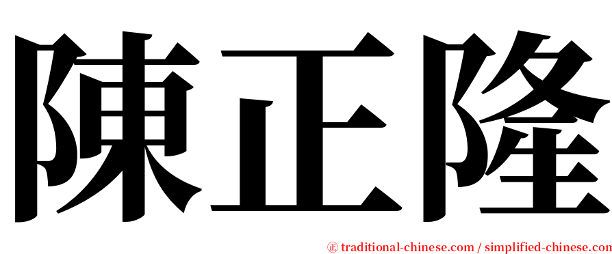 陳正隆 serif font