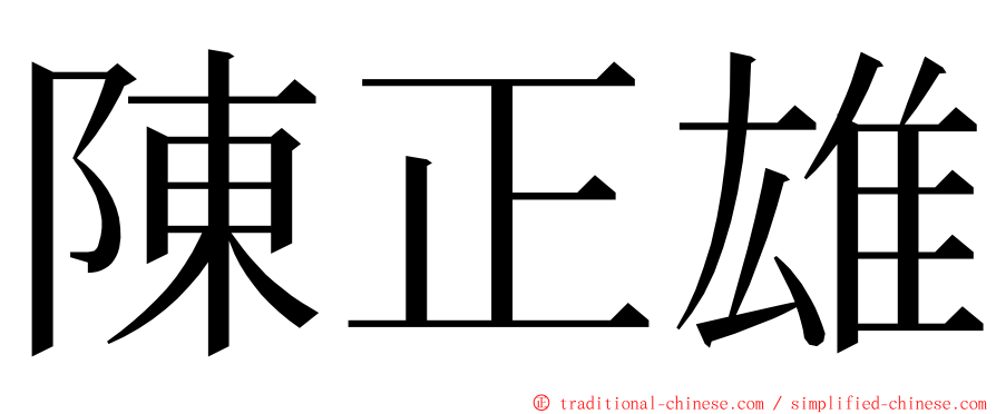 陳正雄 ming font