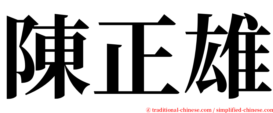 陳正雄 serif font