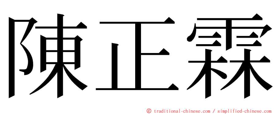 陳正霖 ming font