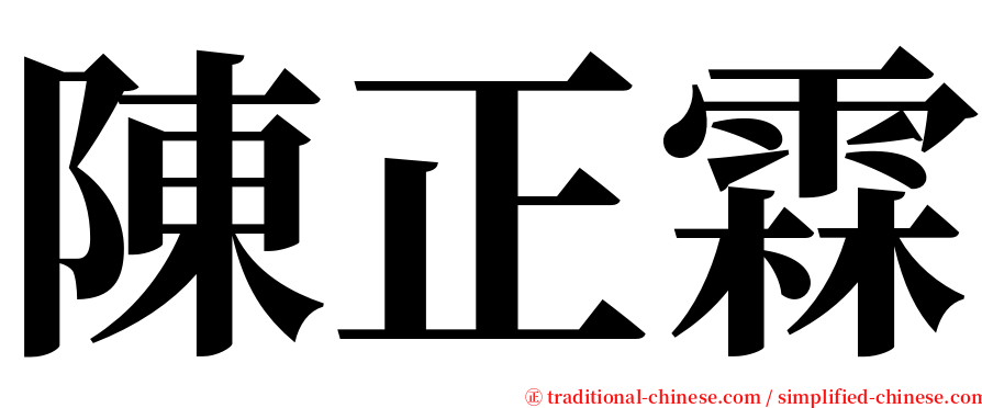 陳正霖 serif font