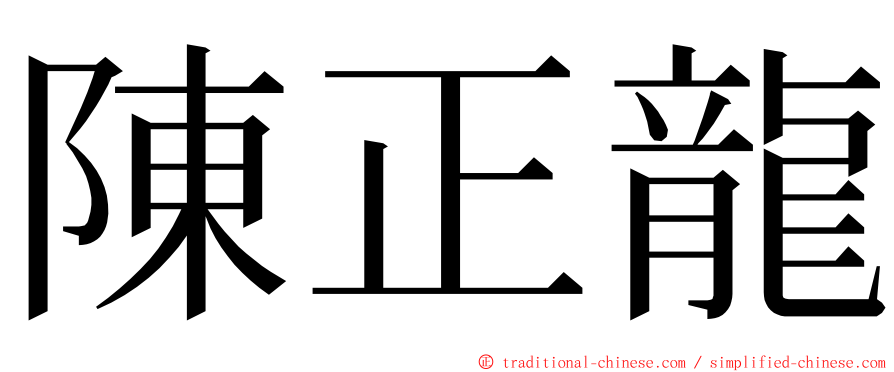 陳正龍 ming font