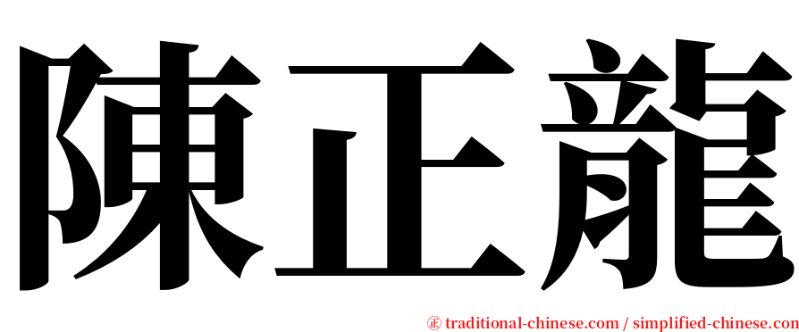陳正龍 serif font