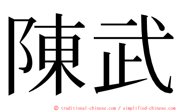 陳武 ming font