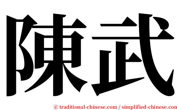 陳武 serif font