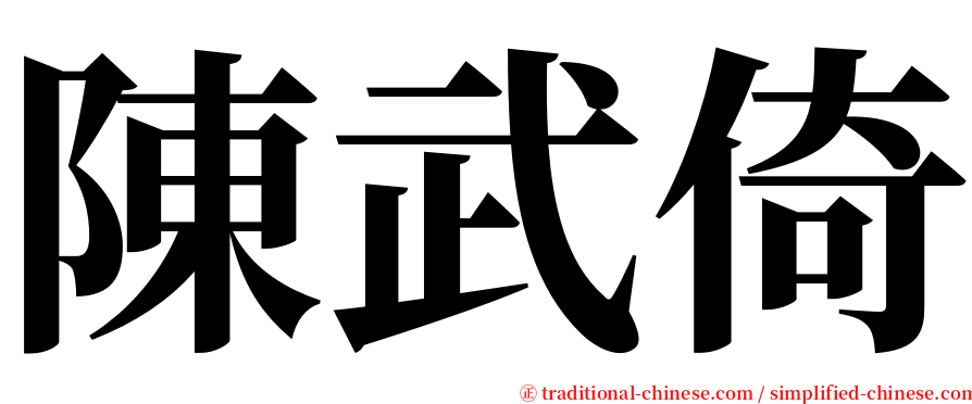 陳武倚 serif font