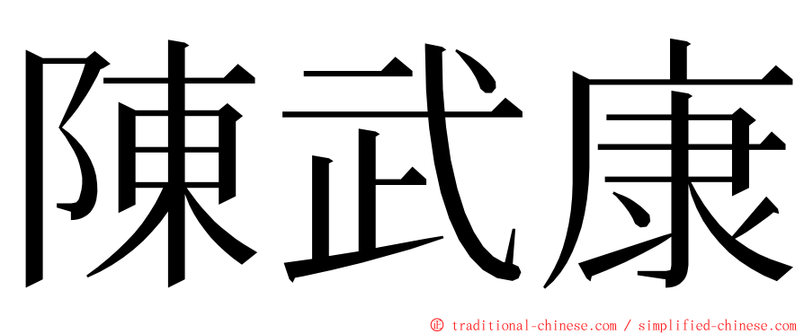 陳武康 ming font