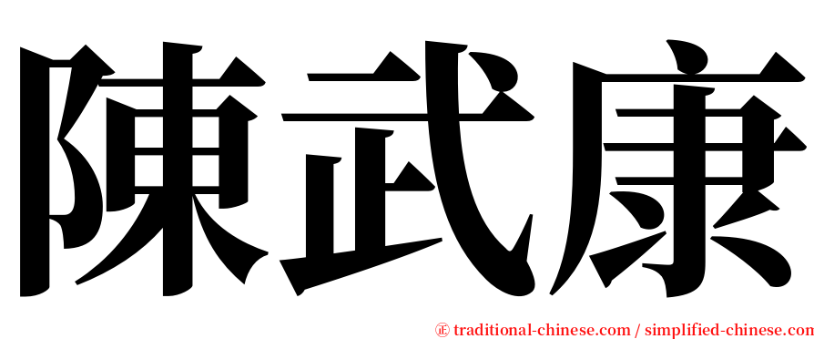 陳武康 serif font