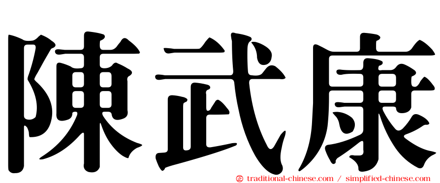 陳武康