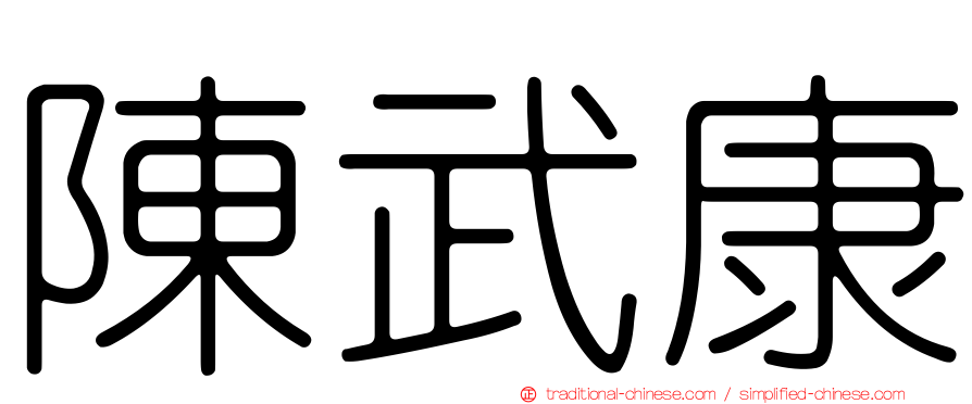 陳武康