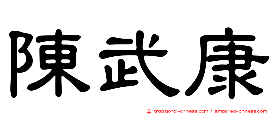 陳武康
