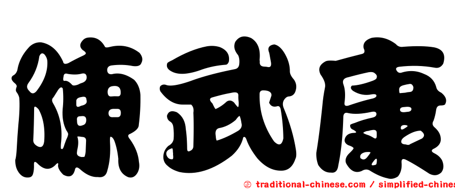 陳武康