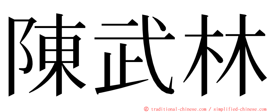 陳武林 ming font