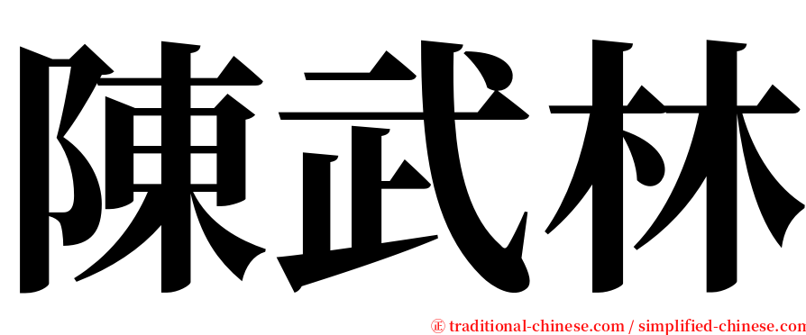 陳武林 serif font