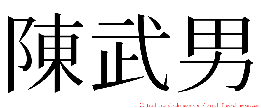 陳武男 ming font