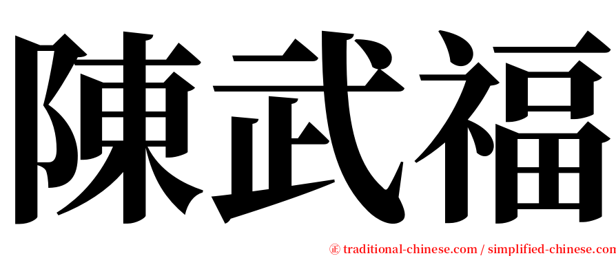 陳武福 serif font