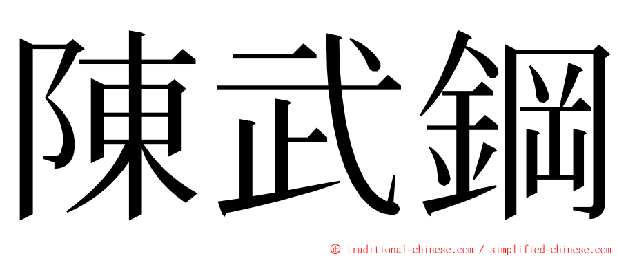 陳武鋼 ming font