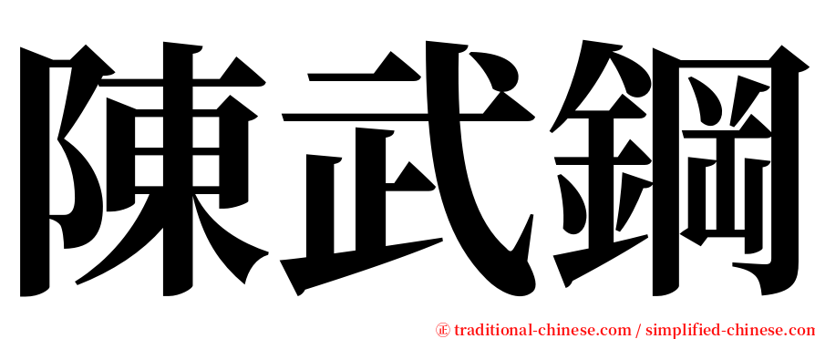 陳武鋼 serif font