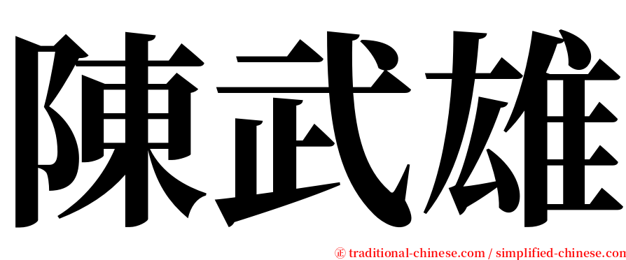 陳武雄 serif font