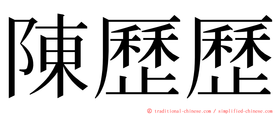 陳歷歷 ming font