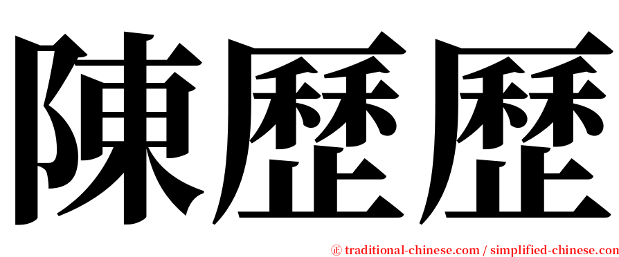 陳歷歷 serif font