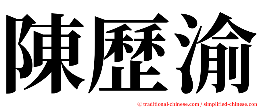 陳歷渝 serif font