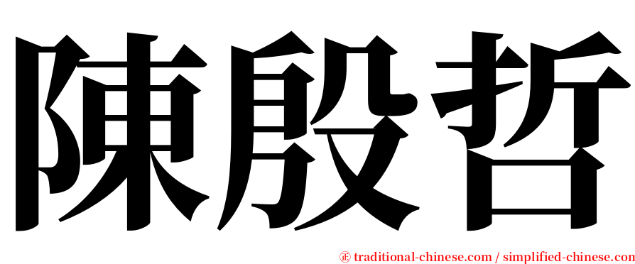 陳殷哲 serif font