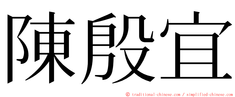 陳殷宜 ming font