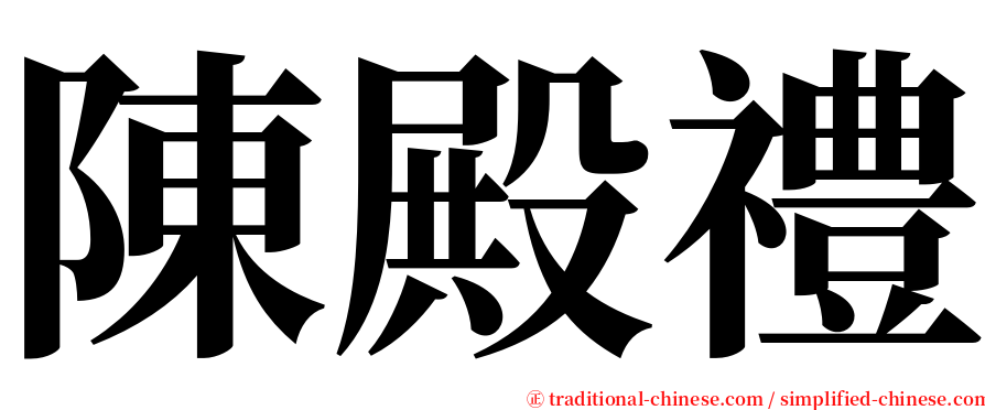 陳殿禮 serif font
