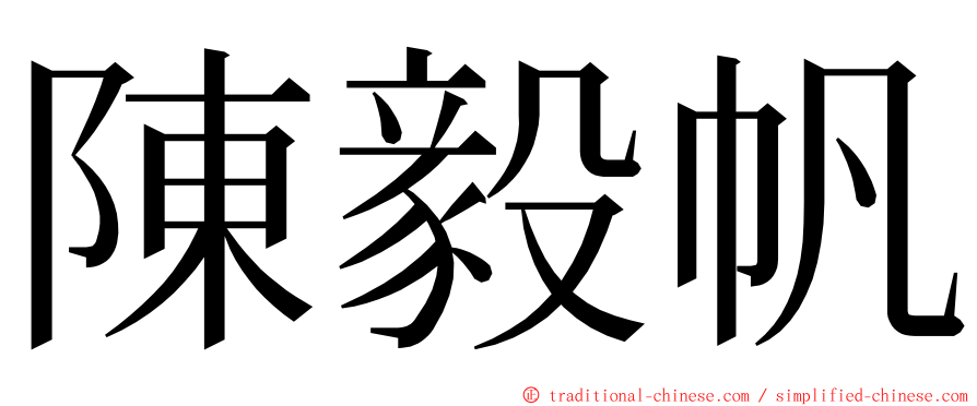 陳毅帆 ming font