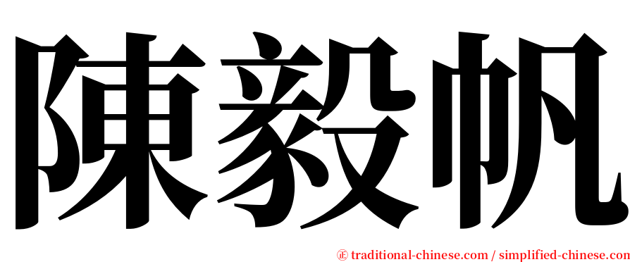 陳毅帆 serif font