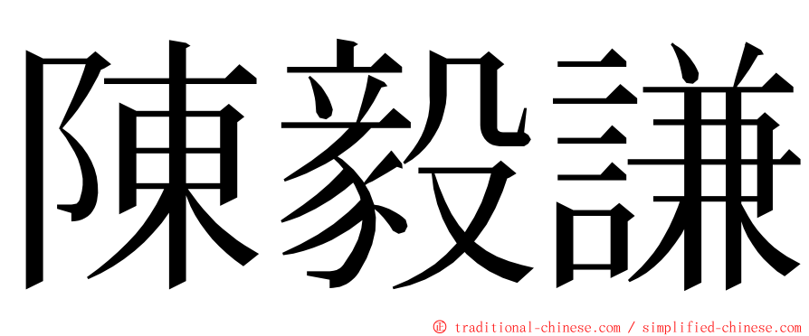 陳毅謙 ming font