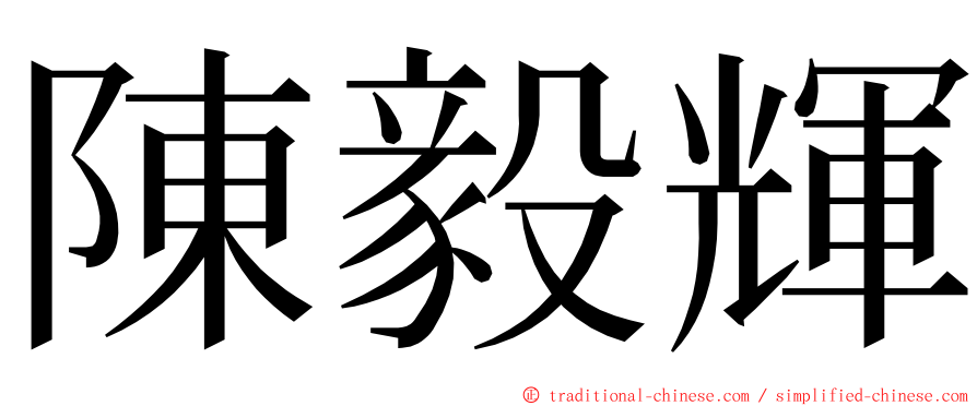 陳毅輝 ming font