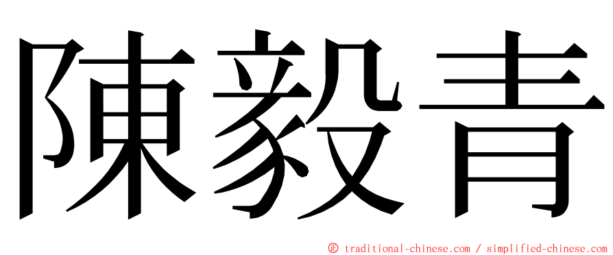 陳毅青 ming font