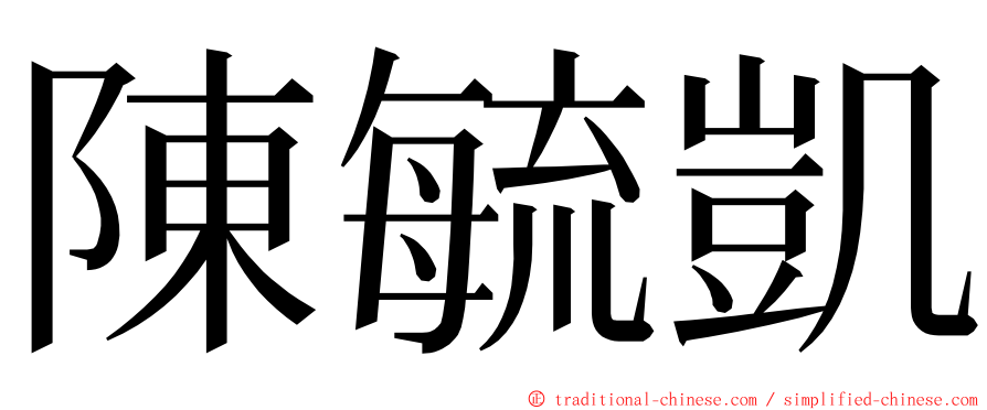 陳毓凱 ming font