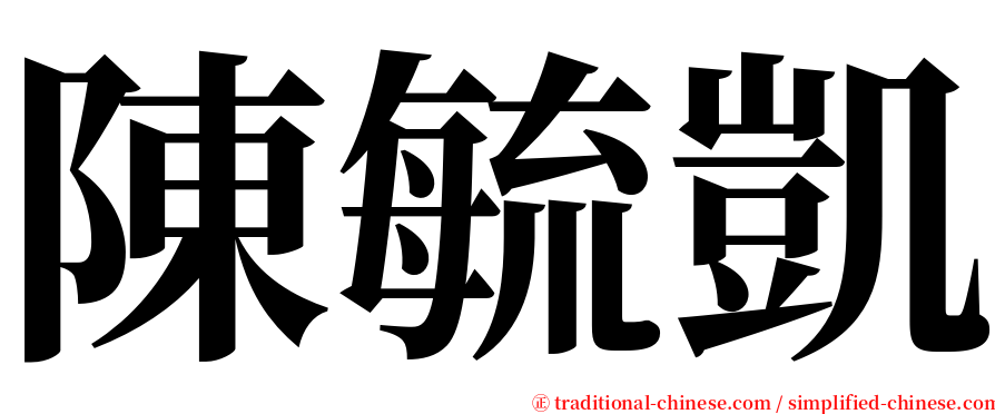 陳毓凱 serif font