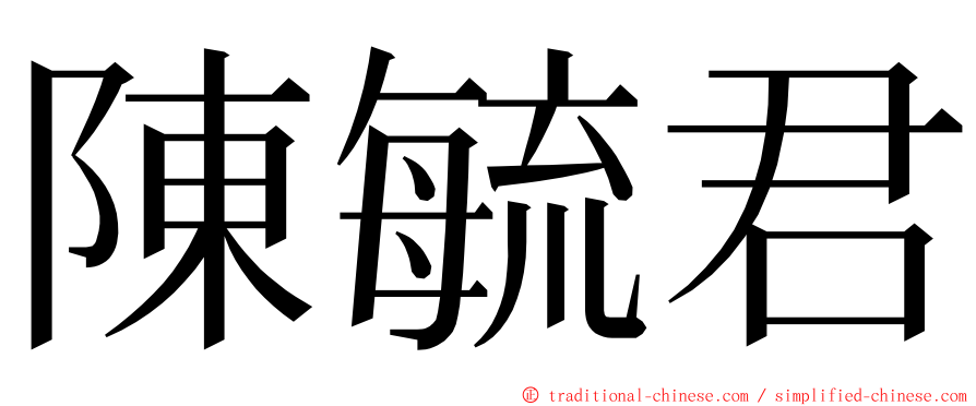 陳毓君 ming font