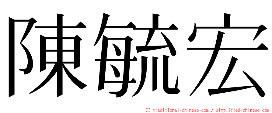 陳毓宏 ming font