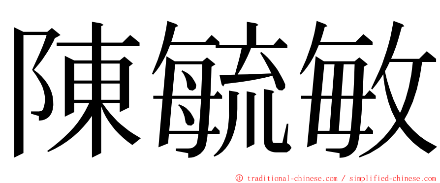 陳毓敏 ming font