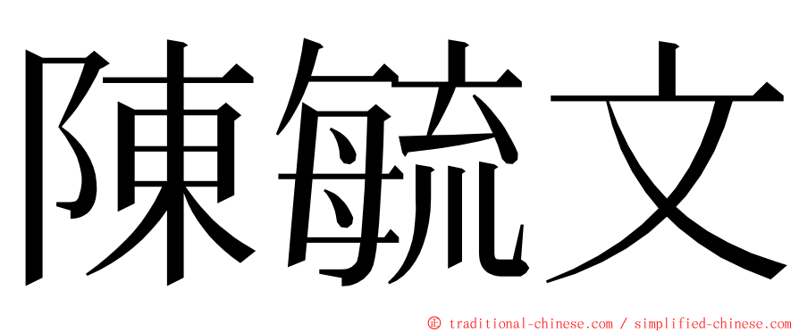 陳毓文 ming font