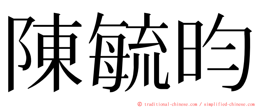 陳毓昀 ming font