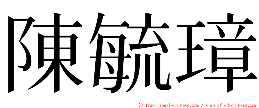 陳毓璋 ming font