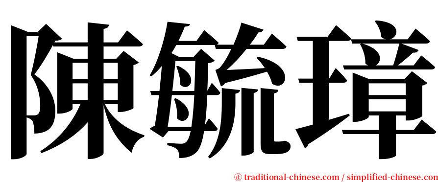 陳毓璋 serif font